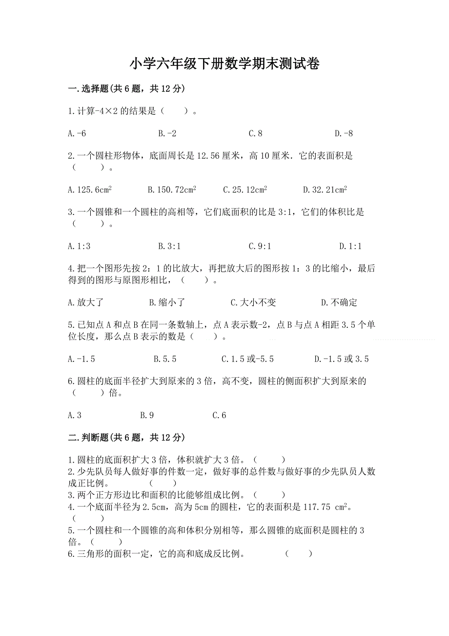 小学六年级下册数学期末测试卷（易错题）word版.docx_第1页