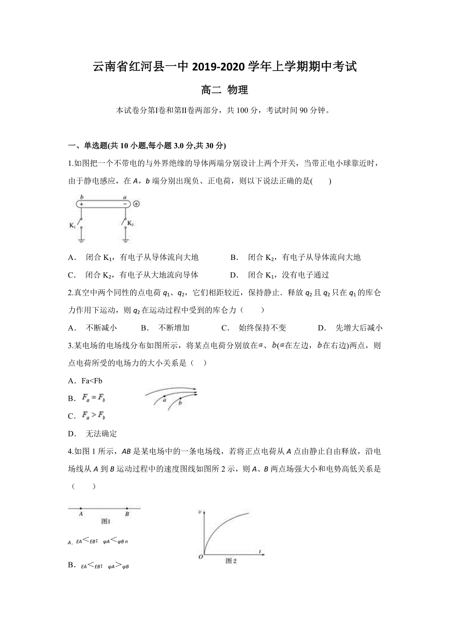 云南省红河县一中2019-2020学年高二上学期期中考试物理试题 WORD版含答案.doc_第1页