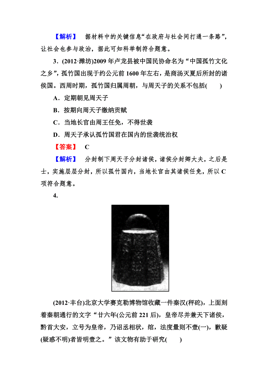 2013届高三岳麓版历史总复习阶段性测试1 必修一 第一单元 中国古代的中央集权制度 WORD版含答案.doc_第2页