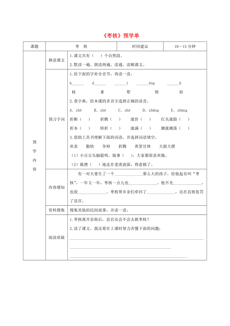 三年级语文下册 第八单元 28《枣核》预学单（无答案） 新人教版.doc_第1页