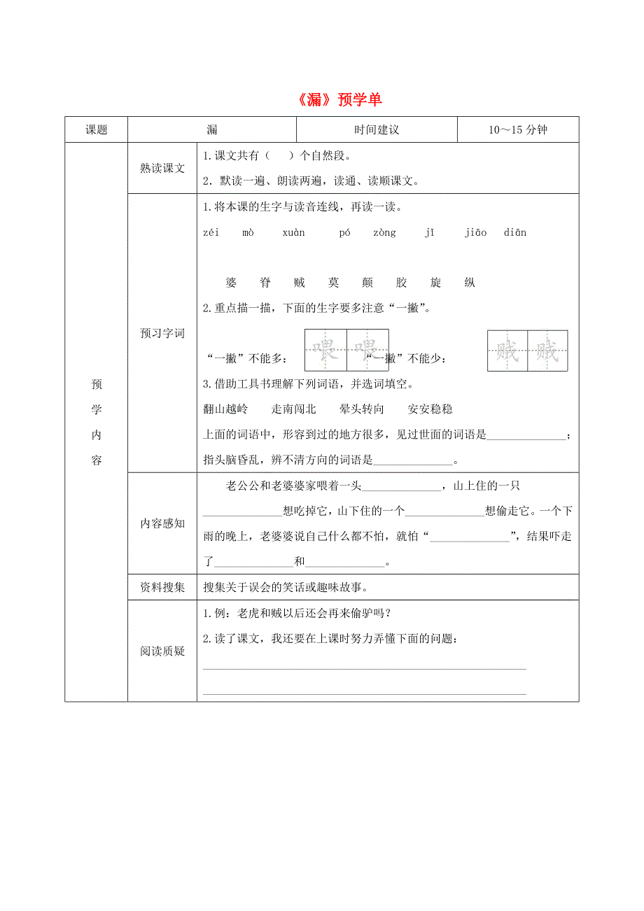 三年级语文下册 第八单元 27《漏》预学单（无答案） 新人教版.doc_第1页