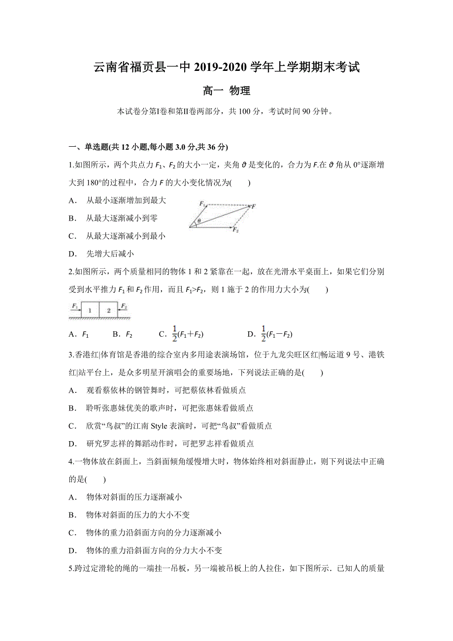 云南省福贡县一中2019-2020学年高一上学期期末考试物理试题 WORD版含答案.doc_第1页