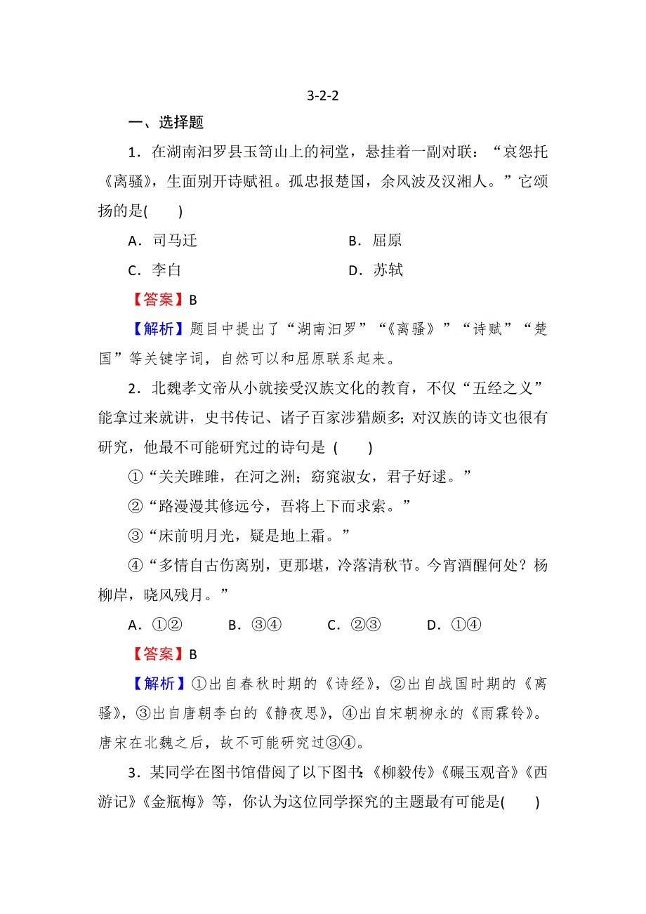 2013届高三岳麓版历史总复习同步练习3-2-2中国古代文学与戏剧.doc_第1页