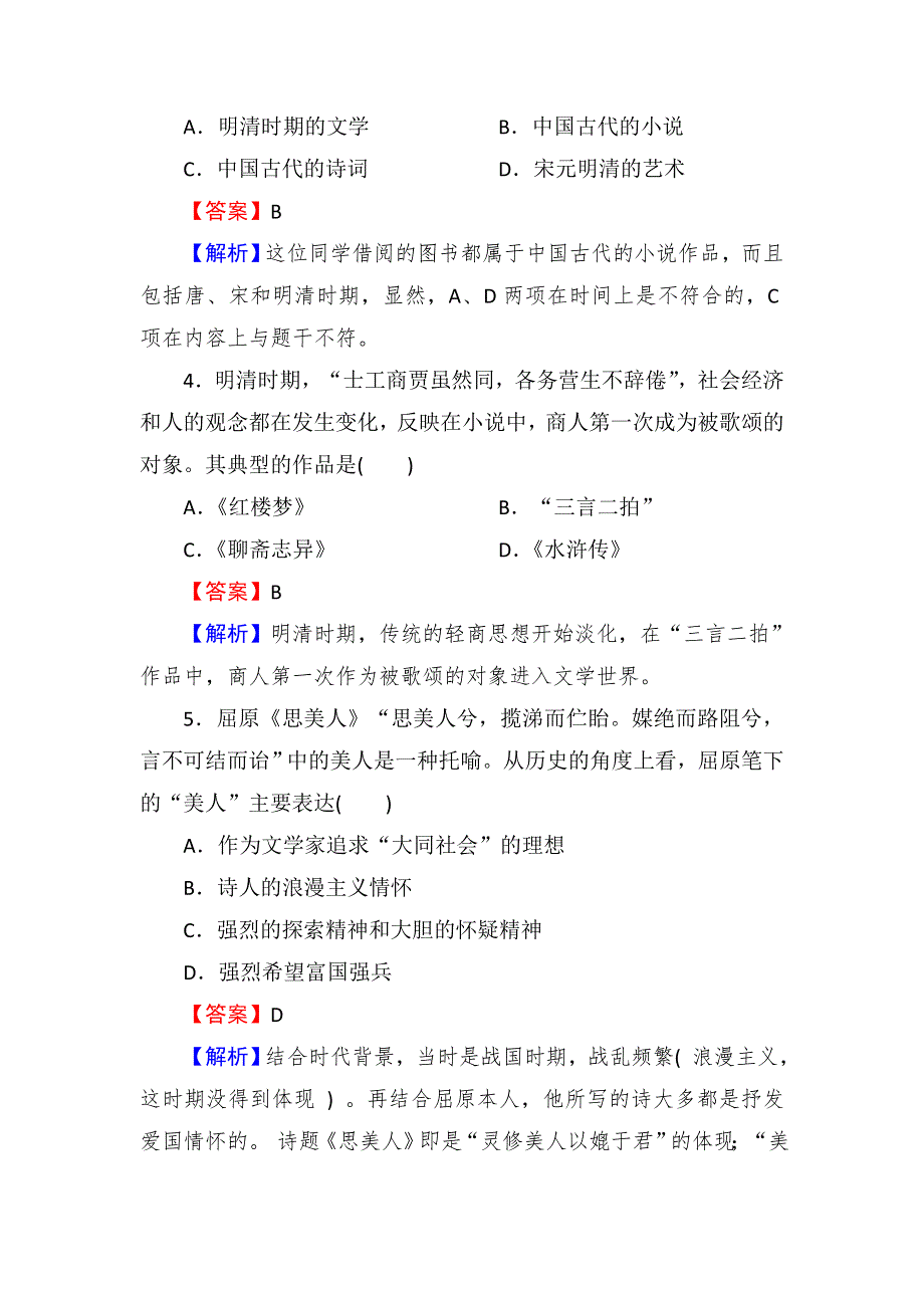 2013届高三岳麓版历史总复习同步练习3-2-2中国古代文学与戏剧.doc_第2页