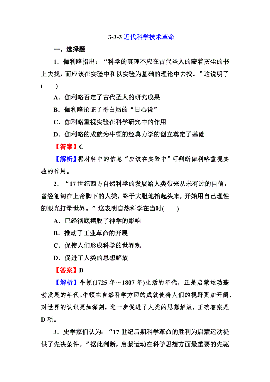 2013届高三岳麓版历史总复习同步练习3-3-3近代科学技术革命.doc_第1页