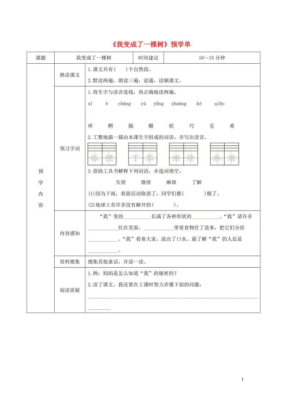 三年级语文下册 第五单元 17《我变成了一棵树》预学单（无答案） 新人教版.doc_第1页