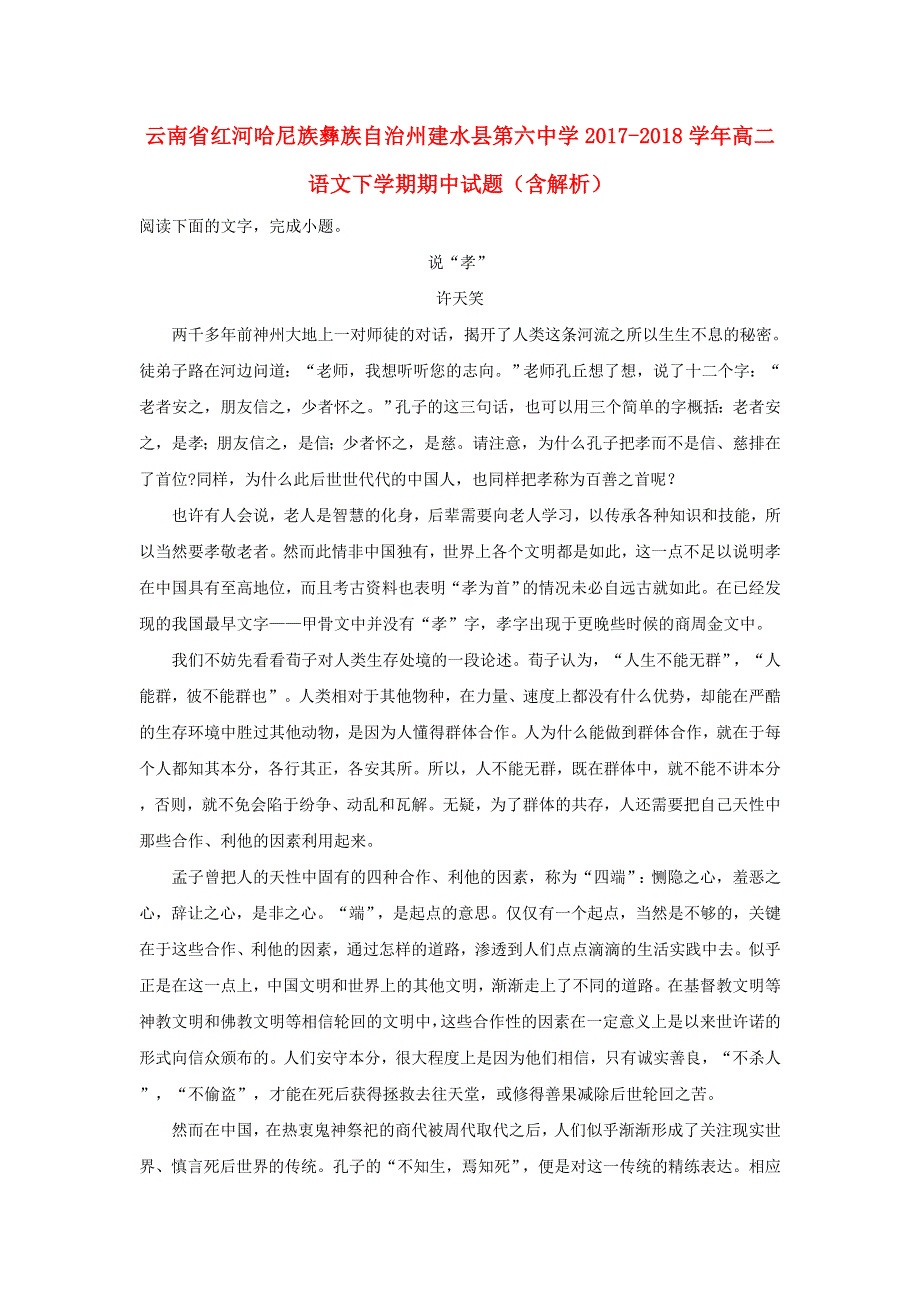 云南省红河哈尼族彝族自治州建水县第六中学2017-2018学年高二语文下学期期中试题（含解析）.doc_第1页