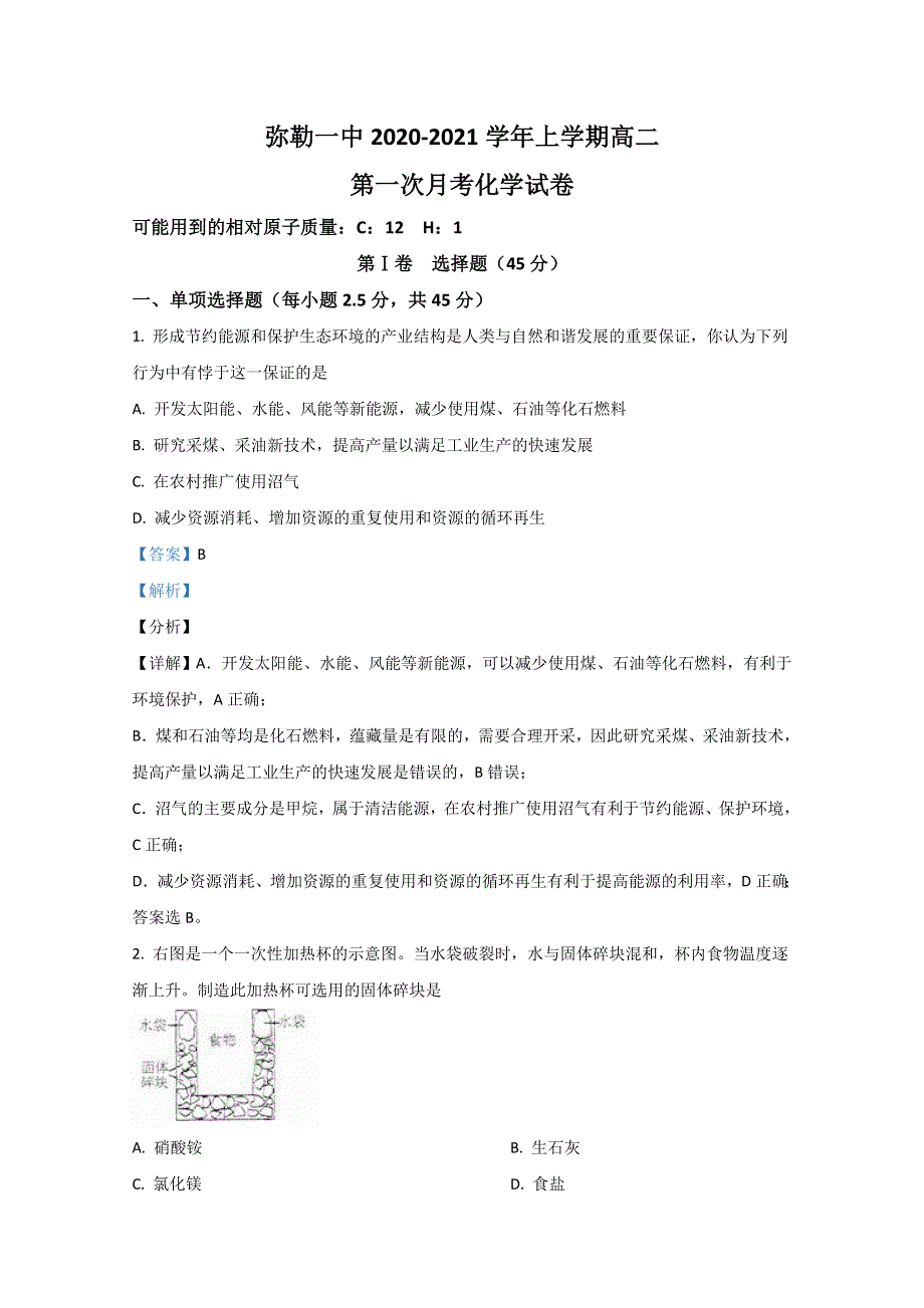 云南省红河哈尼族彝族自治弥勒市第一中学2020-2021学年高二上学期第一次月考化学试题 WORD版含解析.doc_第1页