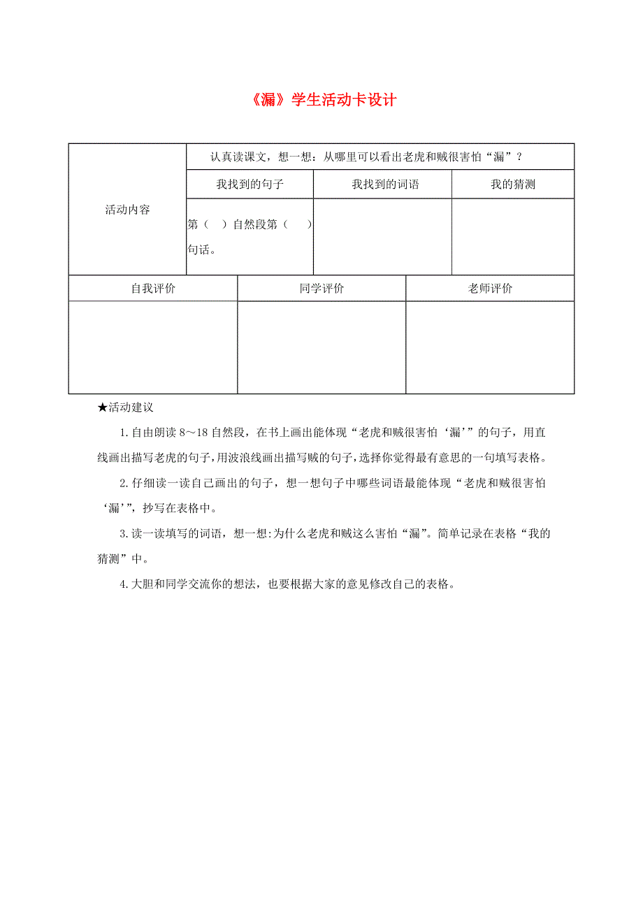 三年级语文下册 第八单元 27《漏》学生活动卡设计 新人教版.doc_第1页