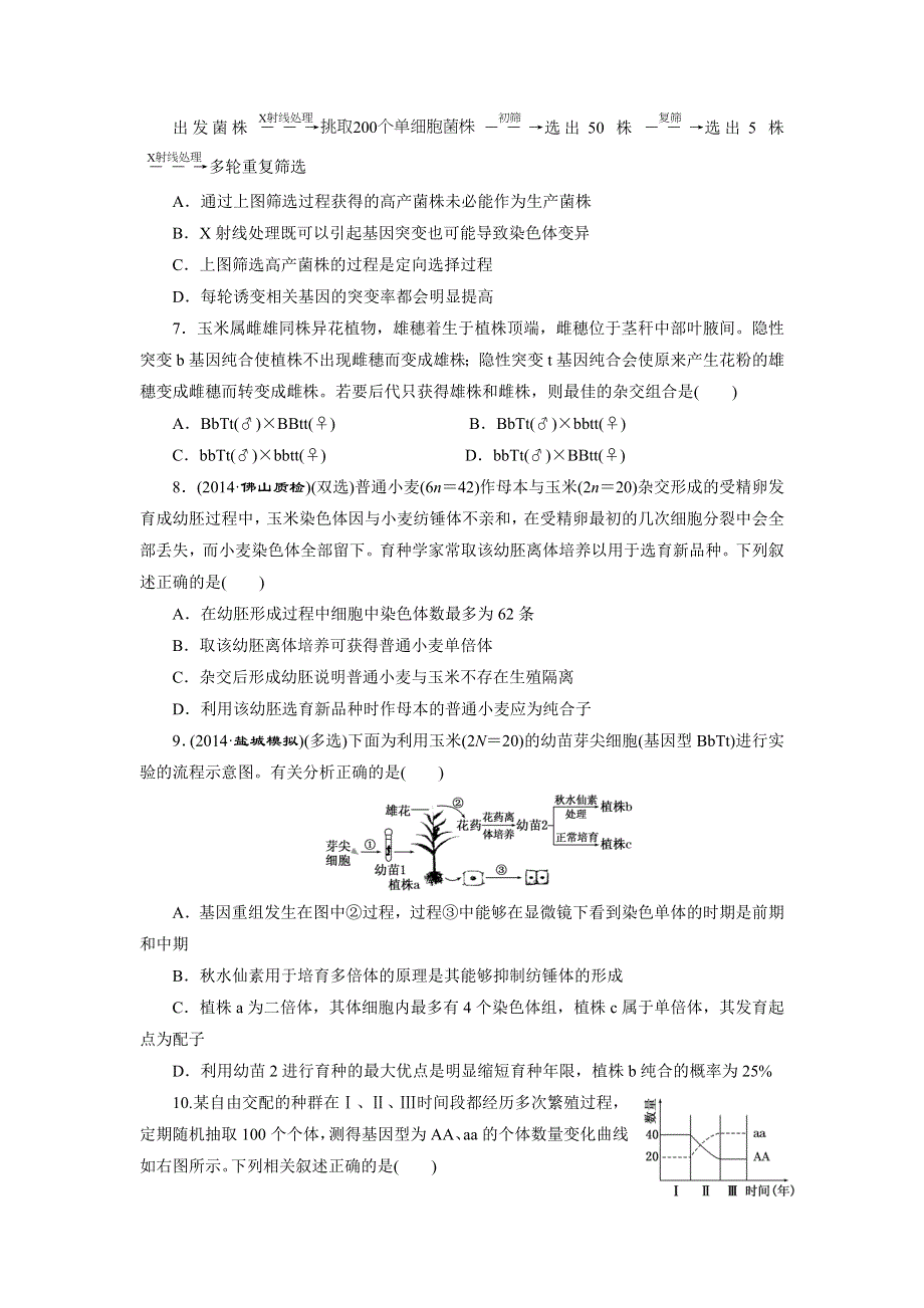 《三维设计》2015高考生物二轮复习练习：知能专练（七）　基因系统的发展变化——变异与进化.doc_第2页