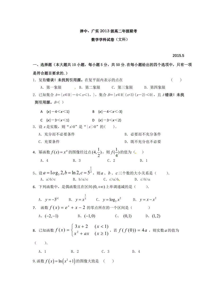 《名校》安徽省宁国市津河中学、广德实验中学2014-2015学年高二5月联考数学（文）试题 WORD版含答案.doc_第1页