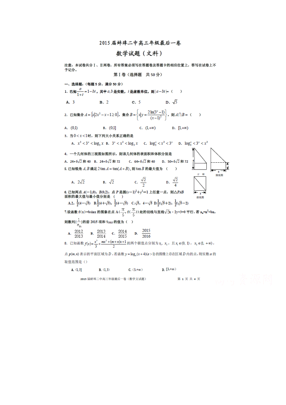 《名校》安徽省蚌埠二中2015届高三最后一卷数学（文）试题（扫描版）.doc_第1页