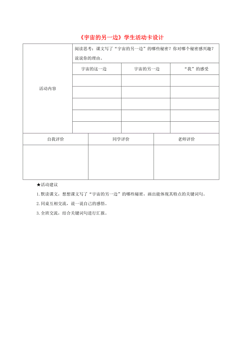 三年级语文下册 第五单元 16《宇宙的另一边》学生活动卡设计 新人教版.doc_第1页