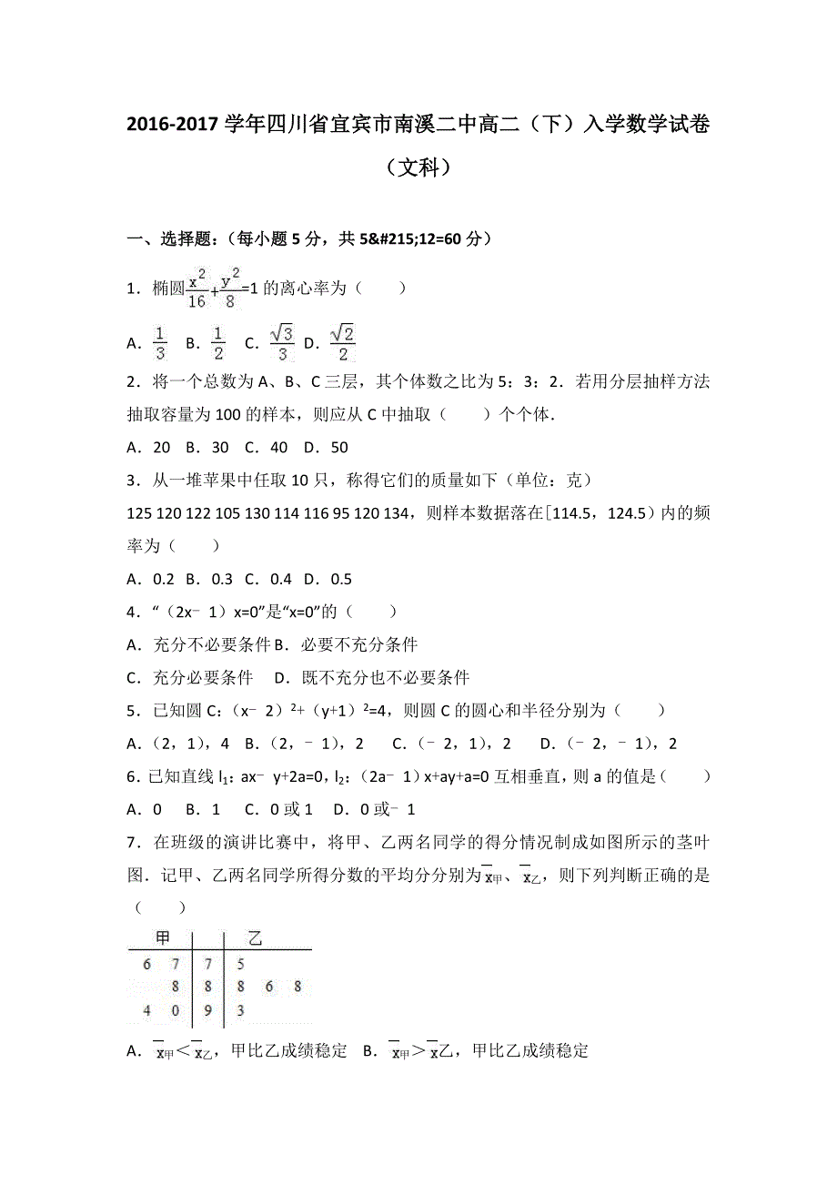 四川省宜宾市南溪二中2016-2017学年高二下学期入学数学试卷（文科） WORD版含解析.doc_第1页