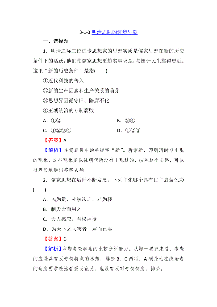 2013届高三岳麓版历史总复习同步练习3-1-3明清之际的进步思潮.doc_第1页