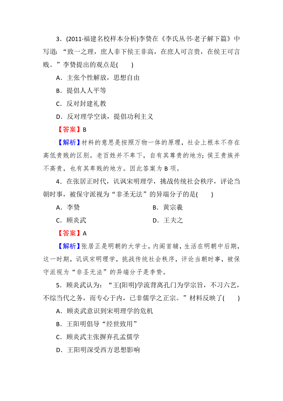 2013届高三岳麓版历史总复习同步练习3-1-3明清之际的进步思潮.doc_第2页