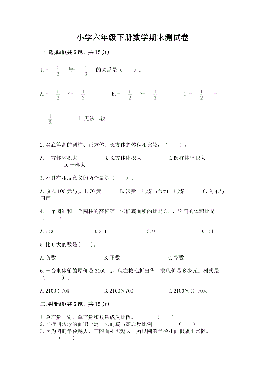 小学六年级下册数学期末测试卷（实用）.docx_第1页