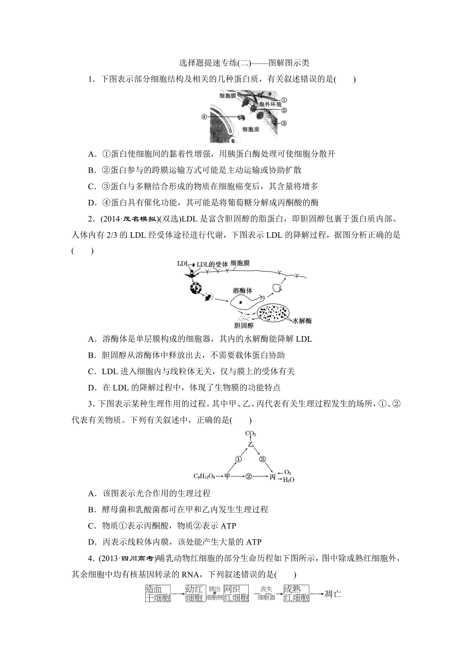 《三维设计》2015高考生物二轮复习练习：选择题提速专练（二）——图解图示类.doc_第1页