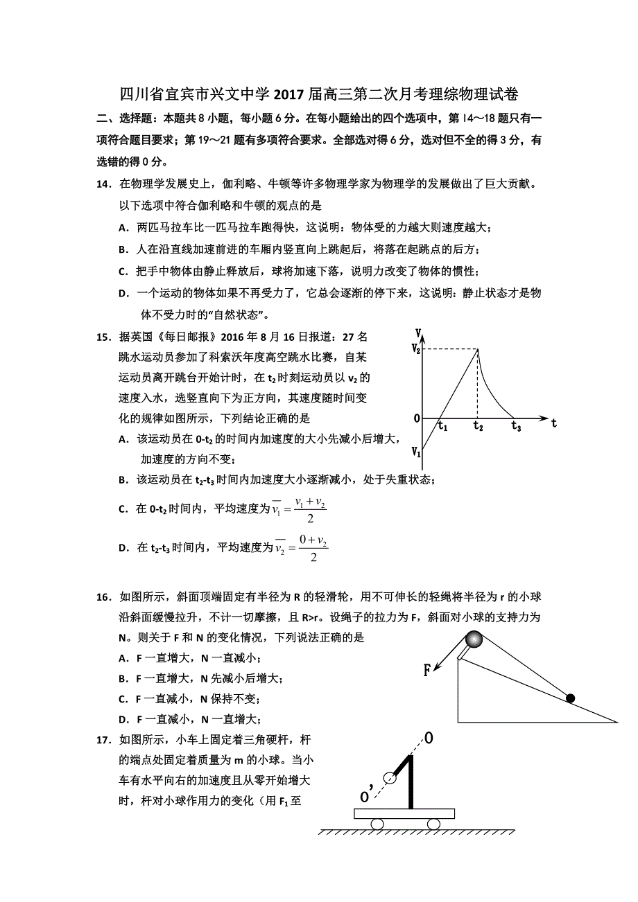 四川省宜宾市兴文中学2017届高三第二次月考理综物理试卷 WORD版含答案.doc_第1页