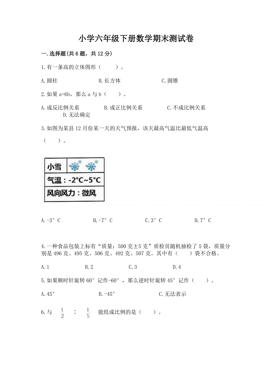 小学六年级下册数学期末测试卷（实验班）.docx_第1页