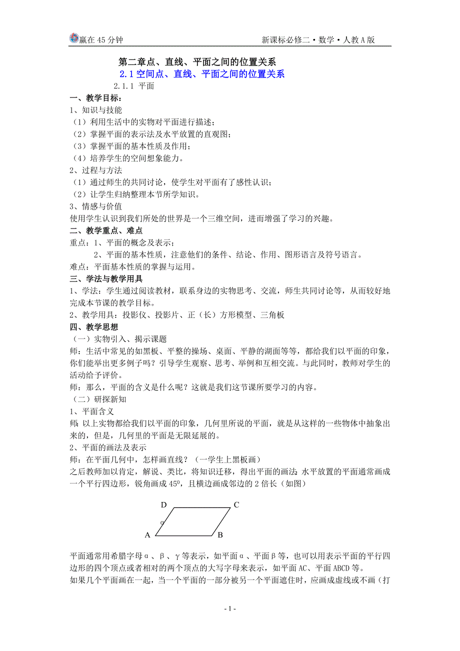 2011年高中数学素材：2.1.1《平面材料》（新人教A版必修2）.doc_第1页