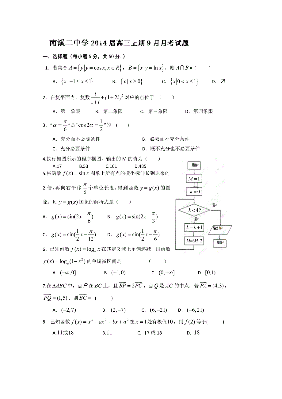 四川省宜宾市南溪二中2014届高三9月月考数学（文）试题 WORD版含答案.doc_第1页