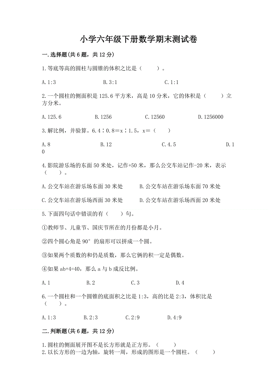 小学六年级下册数学期末测试卷（夺冠）word版.docx_第1页