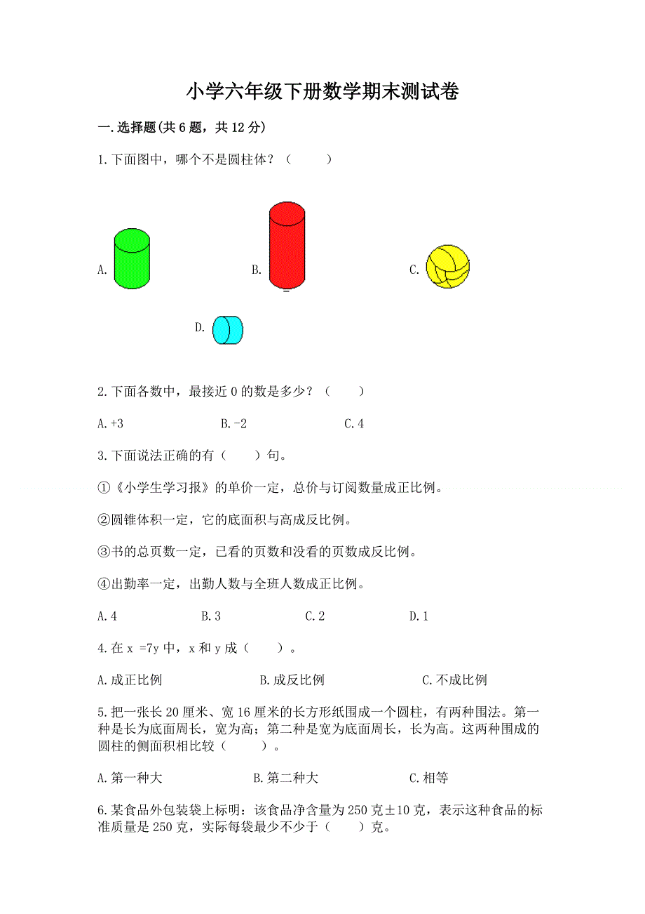 小学六年级下册数学期末测试卷（必刷）.docx_第1页