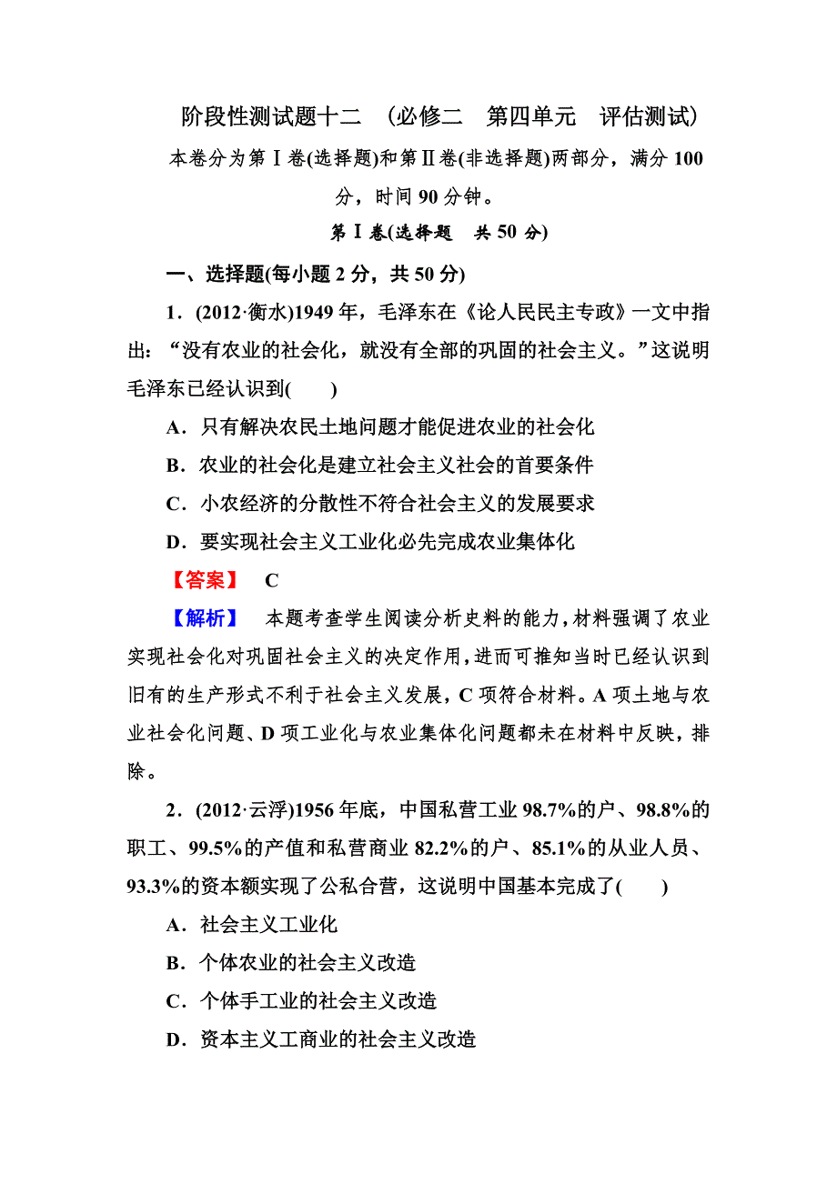 2013届高三岳麓版历史总复习阶段性测试12 必修二 第四单元 中国社会主义建设发展道路的探索 WORD版含答案.doc_第1页