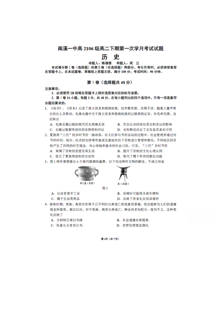 四川省宜宾市南溪一中2017-2018学年高二下学期第一次月考历史试题 扫描版含答案.doc_第1页