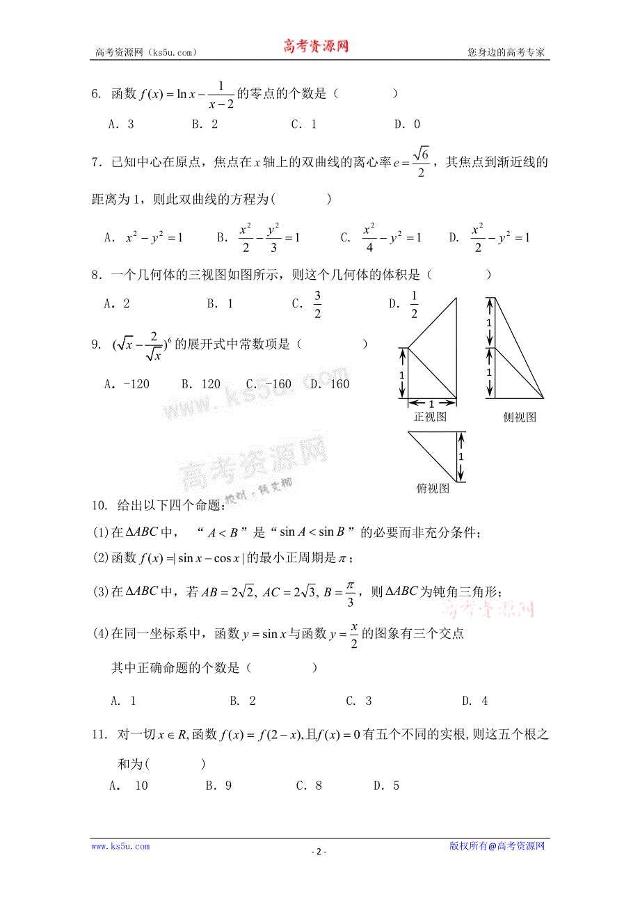 云南省红河州2012届高三复习统一检测数学（理）试题.doc_第2页