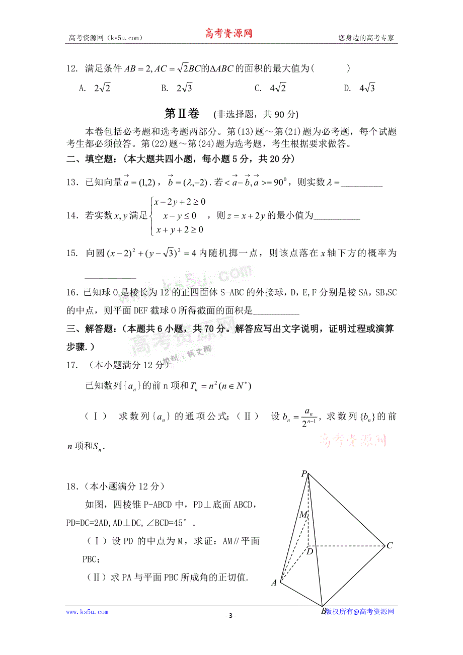 云南省红河州2012届高三复习统一检测数学（理）试题.doc_第3页