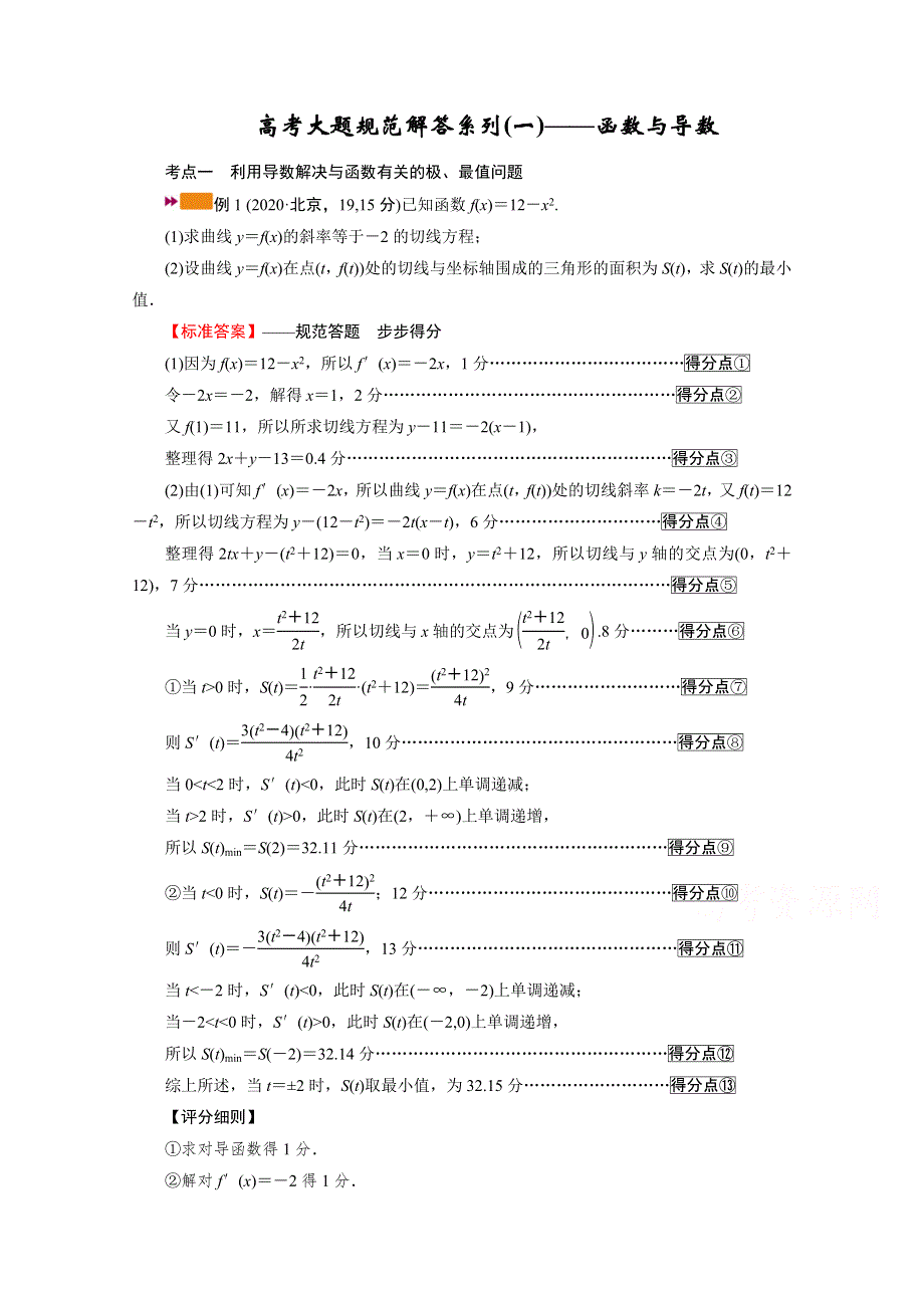 2022版高考人教版数学一轮学案：高考大题规范解答系列（一）——函数与导数 WORD版含解析.doc_第1页