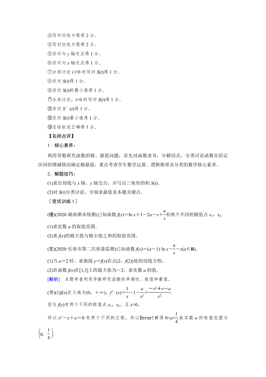 2022版高考人教版数学一轮学案：高考大题规范解答系列（一）——函数与导数 WORD版含解析.doc_第2页