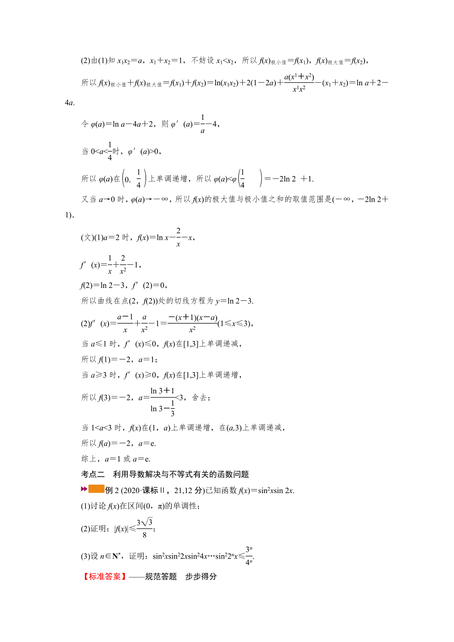 2022版高考人教版数学一轮学案：高考大题规范解答系列（一）——函数与导数 WORD版含解析.doc_第3页