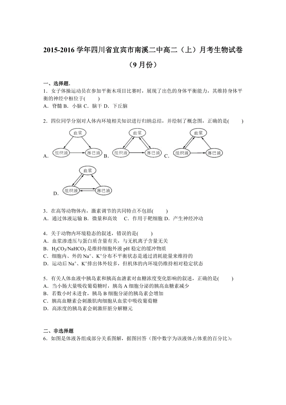 四川省宜宾市南溪二中2015-2016学年高二上学期月考生物试卷（9月份） WORD版含解析.doc_第1页