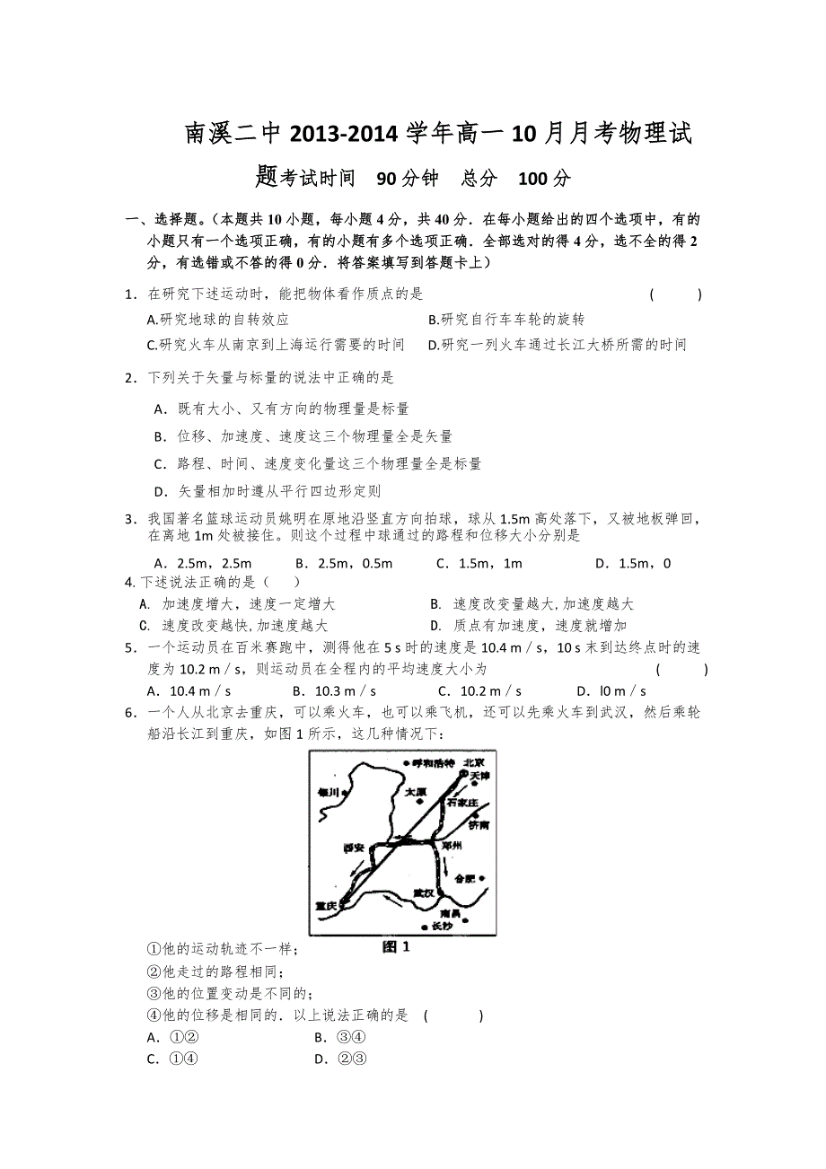 四川省宜宾市南溪二中2013-2014学年高一10月月考物理试题 WORD版无答案.doc_第1页