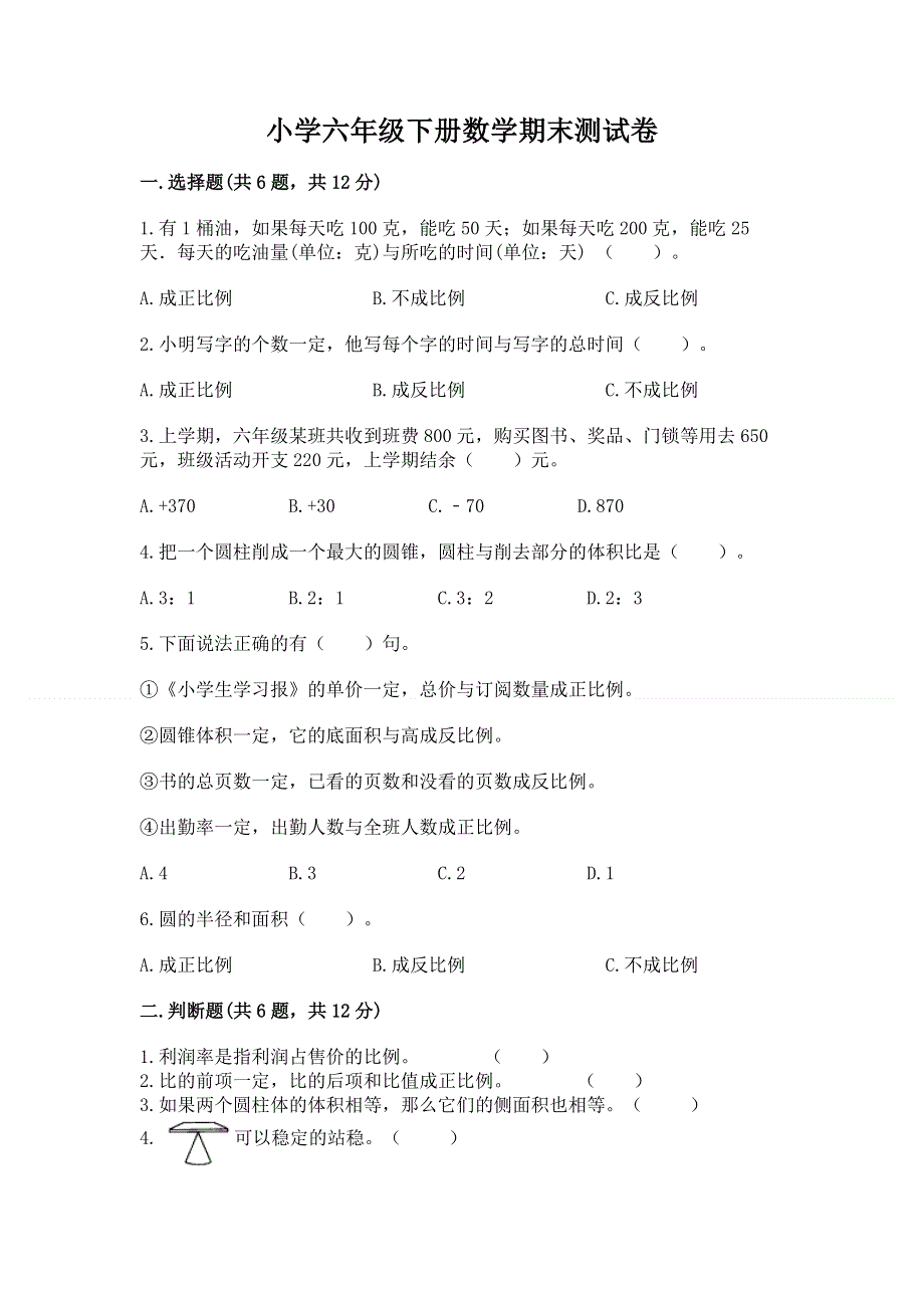 小学六年级下册数学期末测试卷（名师推荐）word版.docx_第1页