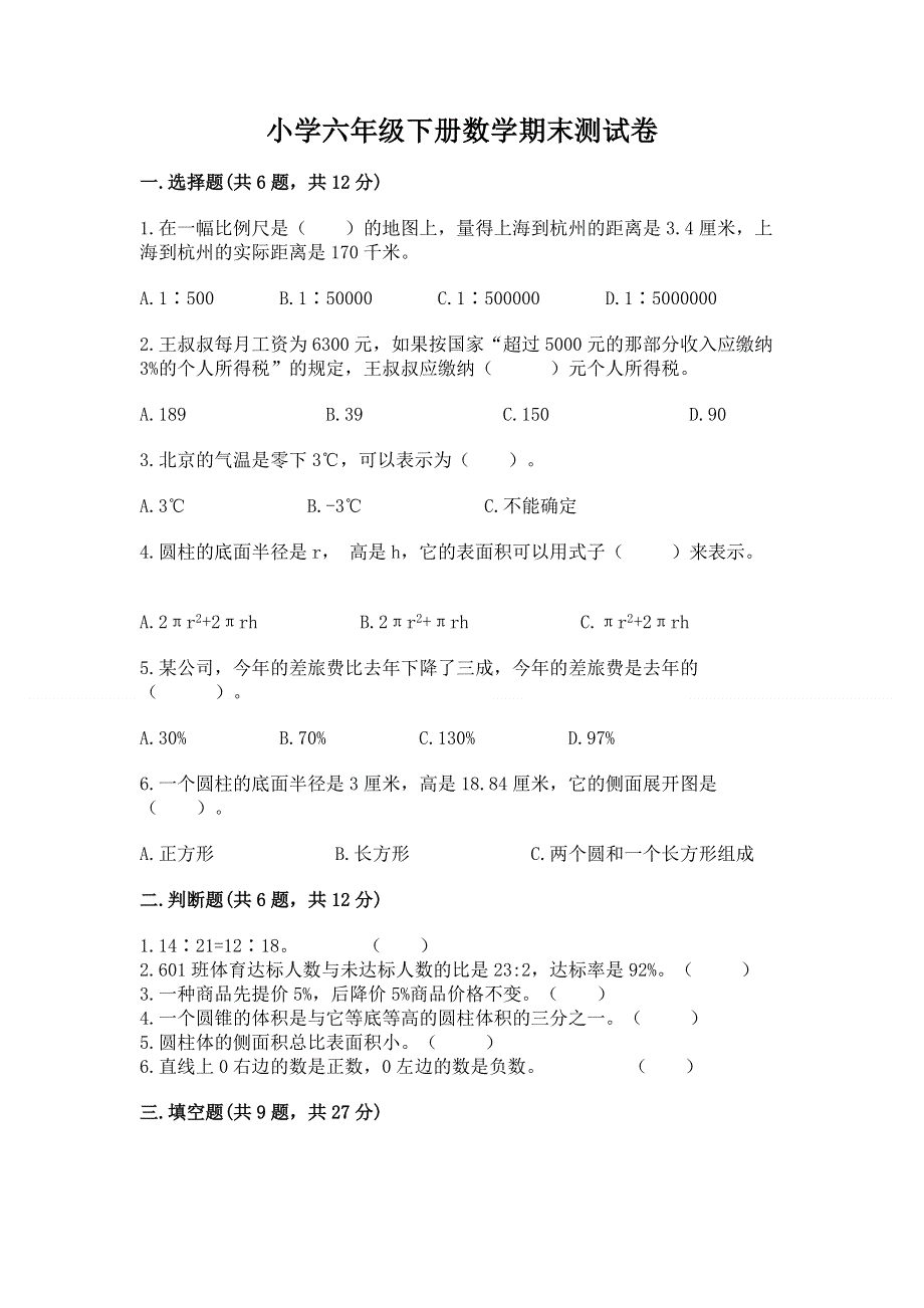 小学六年级下册数学期末测试卷（夺冠）.docx_第1页