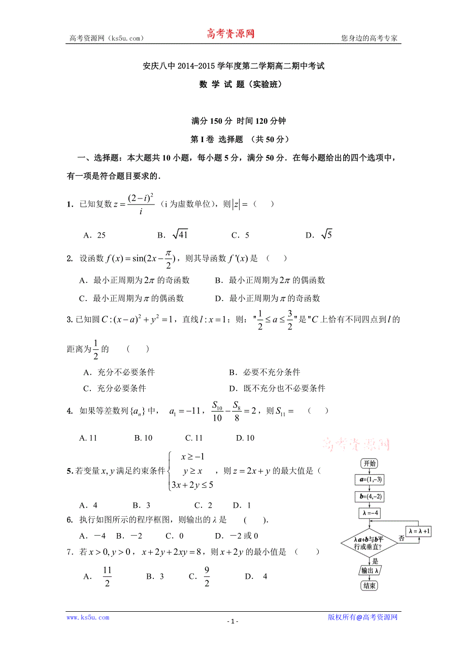 《名校》安徽省安庆市第八中学2014-2015学年高二下学期期中考试数学（理）（实验班）试题 WORD版含答案.doc_第1页