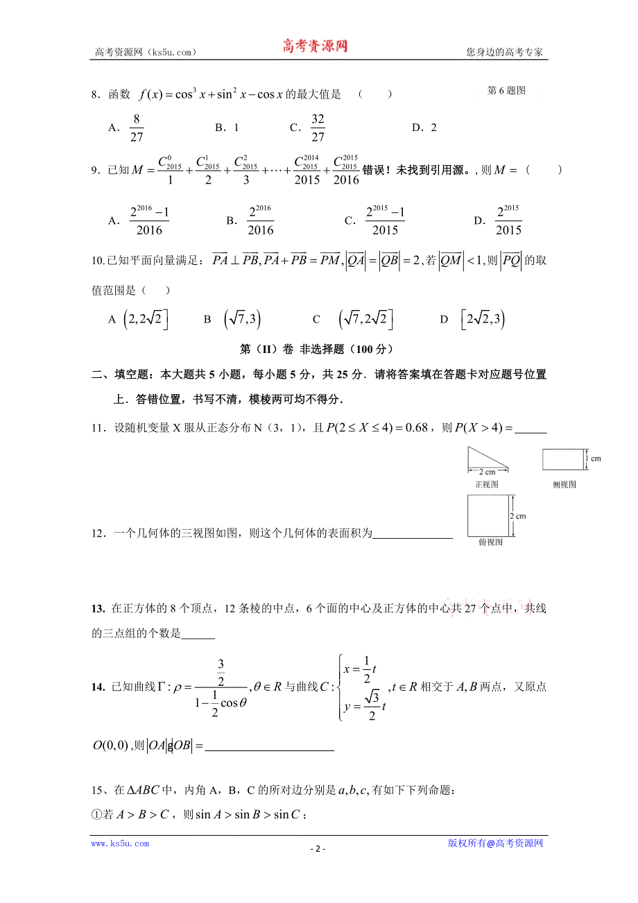 《名校》安徽省安庆市第八中学2014-2015学年高二下学期期中考试数学（理）（实验班）试题 WORD版含答案.doc_第2页