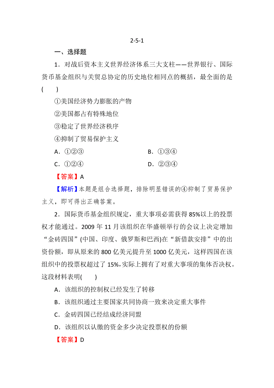 2013届高三岳麓版历史总复习同步练习2-5-1战后资本主义世界经济体系的形成及经济全球化趋势.doc_第1页