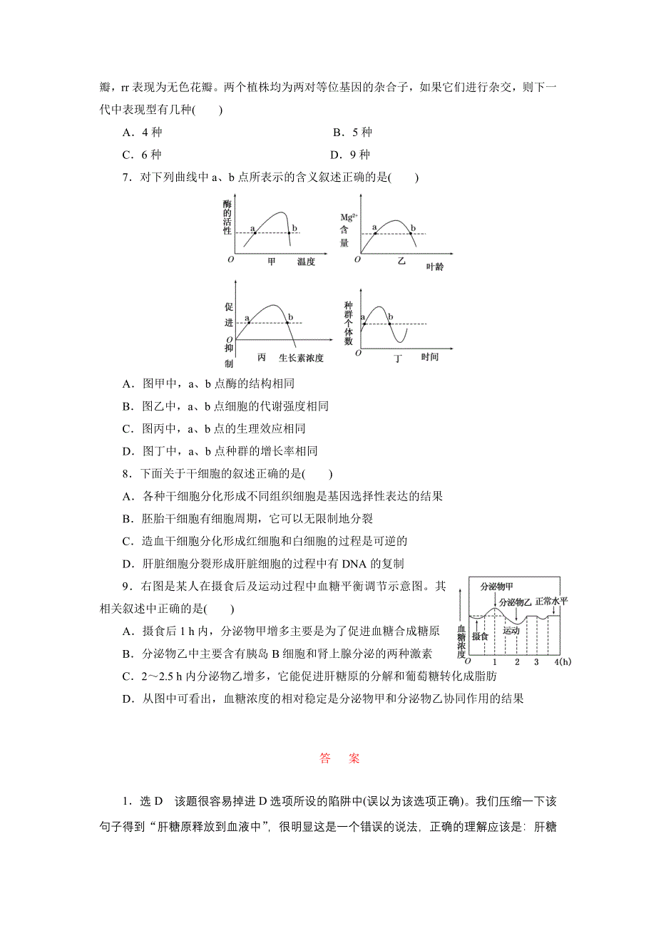 《三维设计》2015高考生物二轮复习练习：明辨设误陷阱.doc_第2页