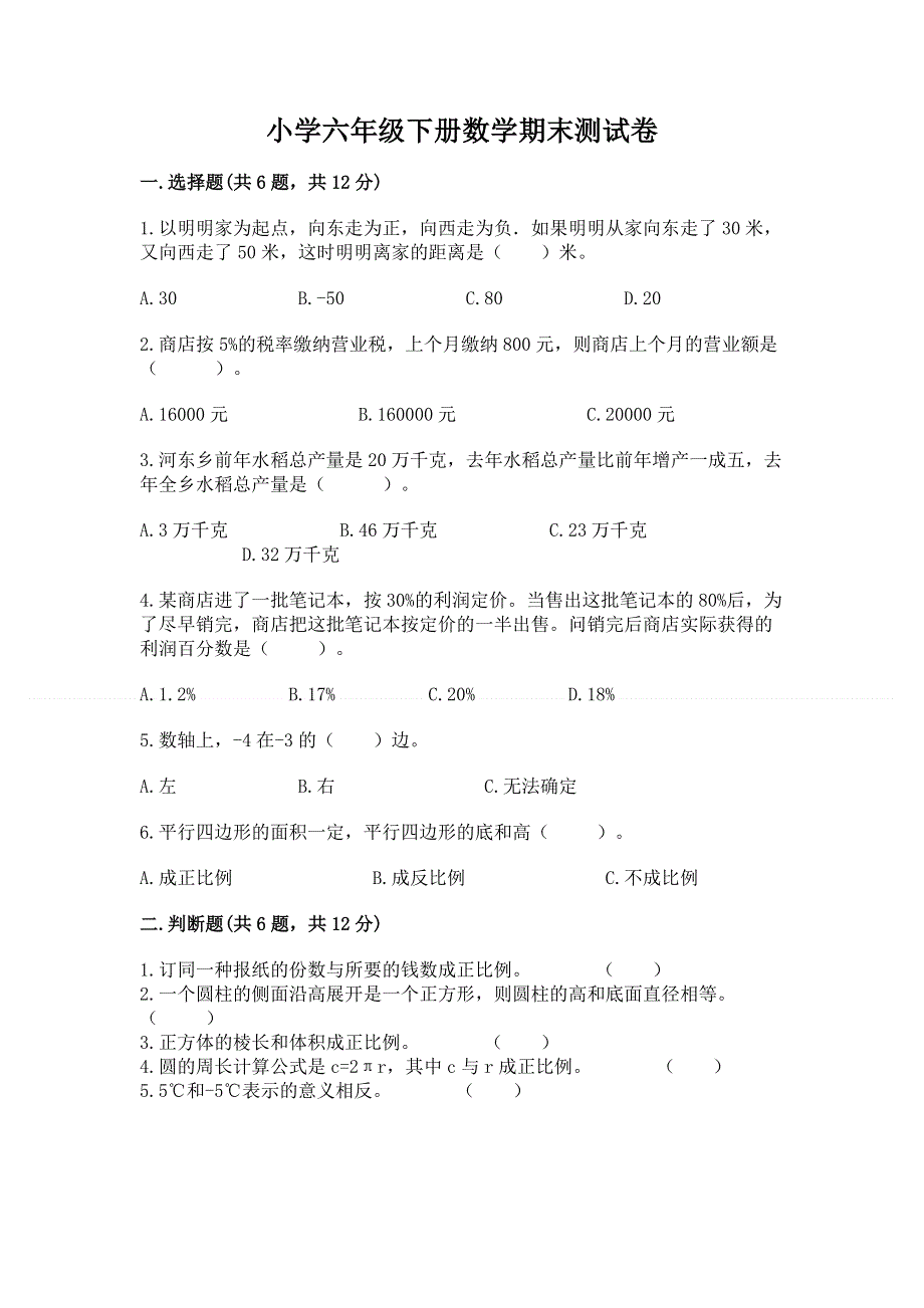 小学六年级下册数学期末测试卷（完整版）word版.docx_第1页