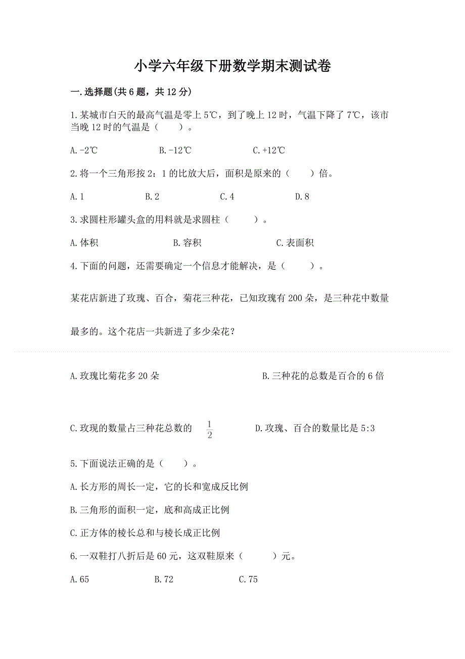 小学六年级下册数学期末测试卷（名师系列）.docx_第1页