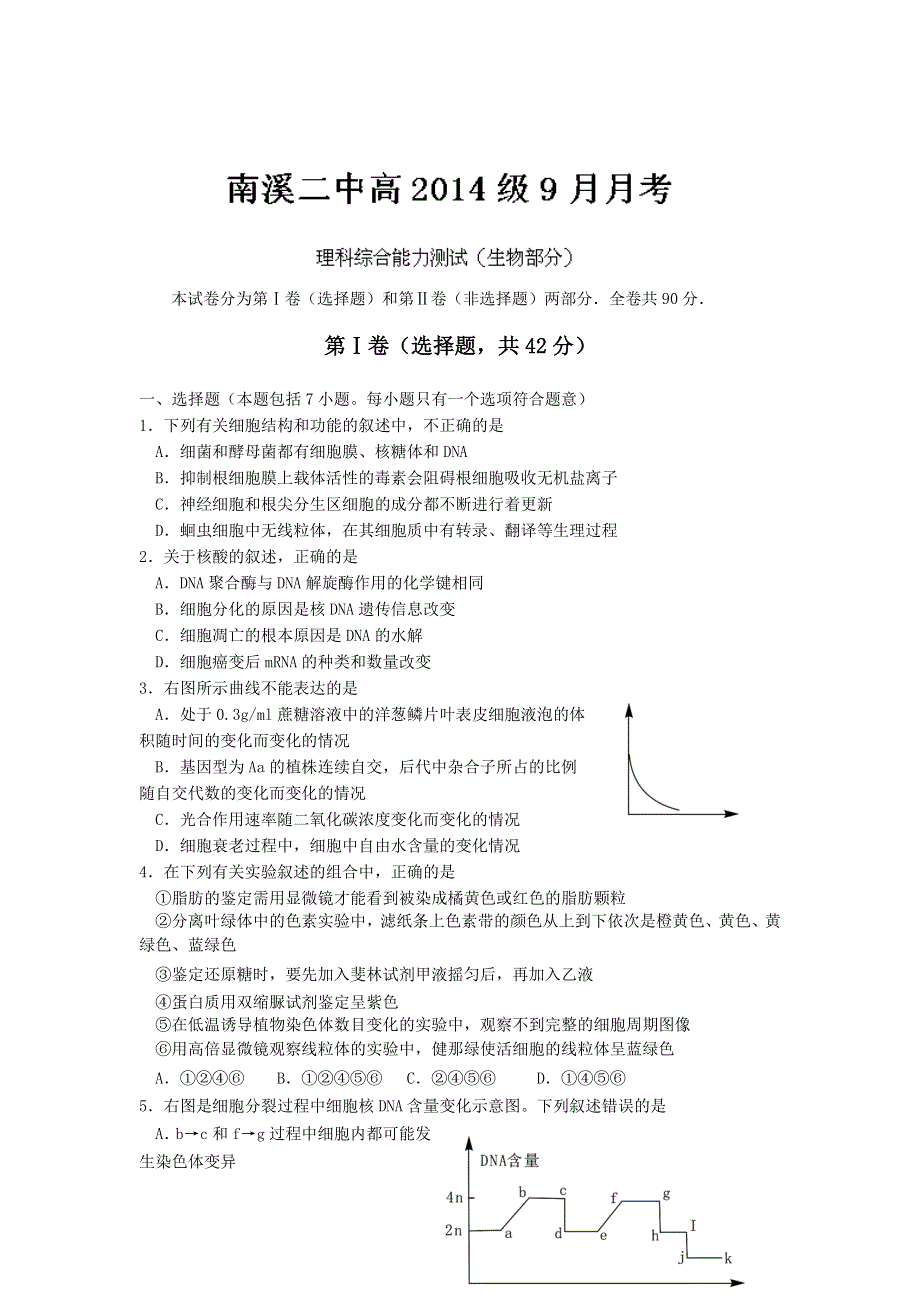 四川省宜宾市南溪二中2014届高三9月月考生物试题 WORD版含答案.doc_第1页