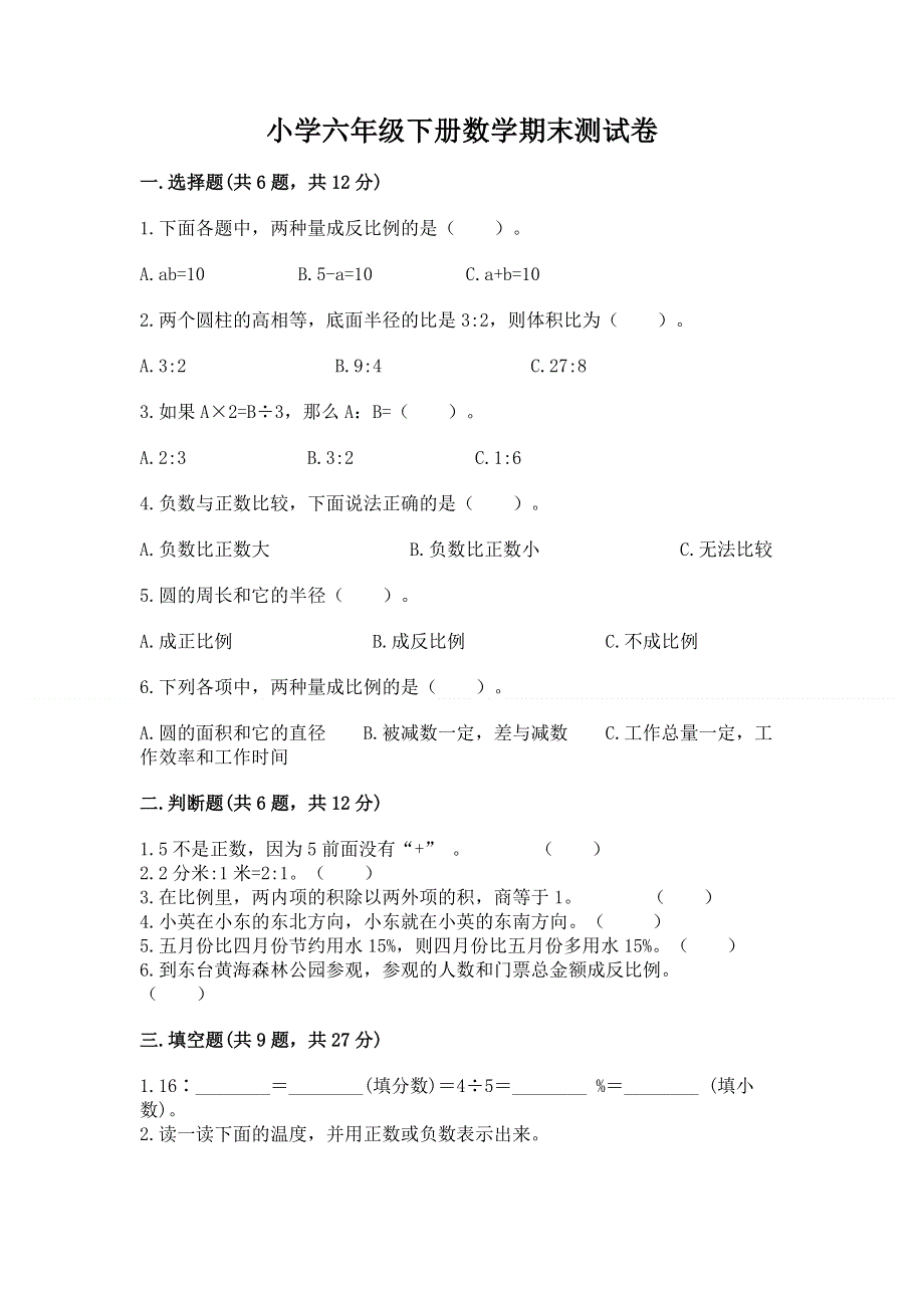 小学六年级下册数学期末测试卷（完整版）.docx_第1页