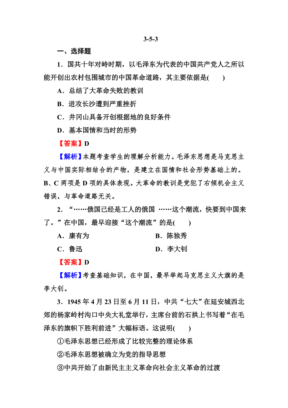 2013届高三岳麓版历史总复习同步练习3-5-3马克思主义的中国化.doc_第1页