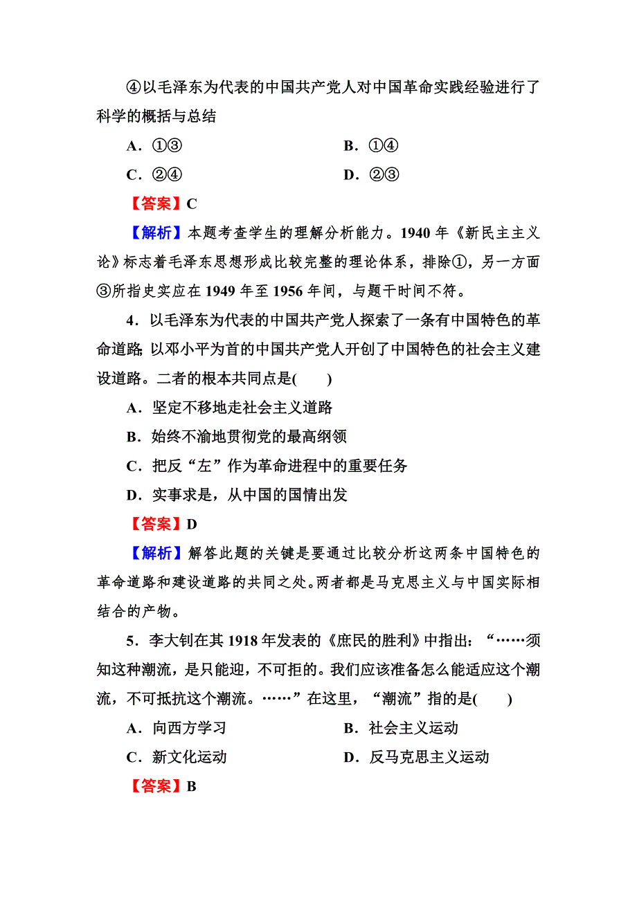 2013届高三岳麓版历史总复习同步练习3-5-3马克思主义的中国化.doc_第2页