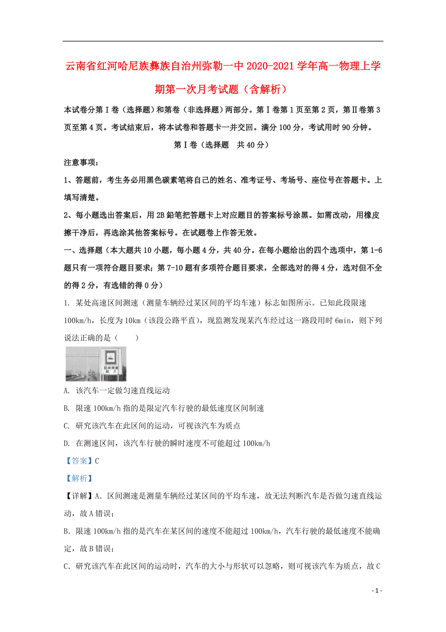 云南省红河哈尼族彝族自治州弥勒一中2020-2021学年高一物理上学期第一次月考试题（含解析）.doc_第1页